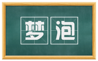 梦泡