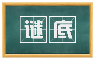 谜底