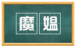 魔媪