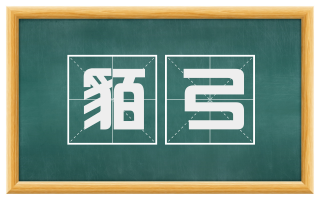 貊弓