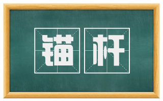 锚杆