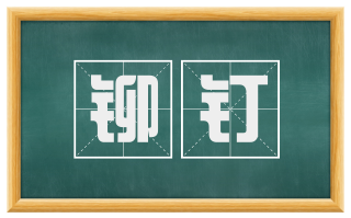 铆钉
