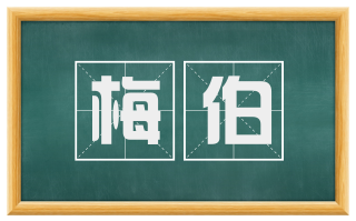 梅伯