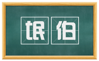 氓伯