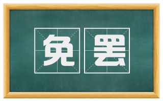 免罢