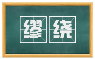 缪绕