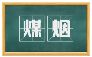 煤烟