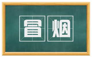 冒烟