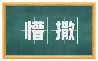 懵撒