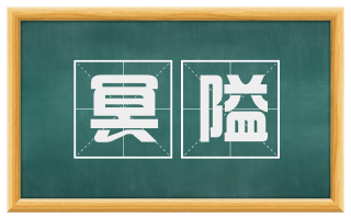 冥隘
