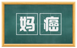 妈癌