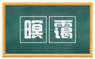 暝霭