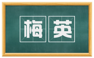 梅英