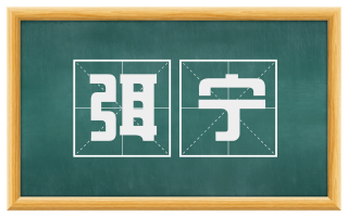 弭宁