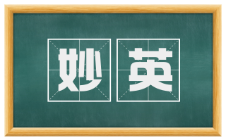 妙英
