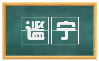 谧宁