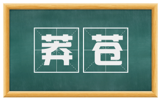 莽苍