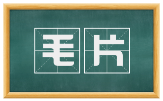 毛片