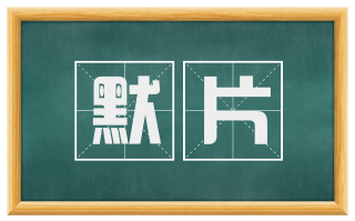 默片