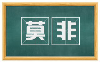 莫非