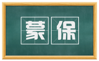 蒙保