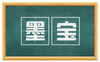 墨宝