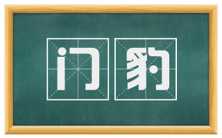 门豹