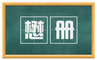懋册