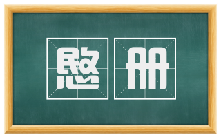 愍册
