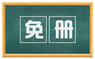 免册