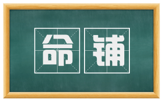命铺