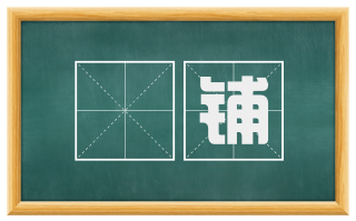 孖铺