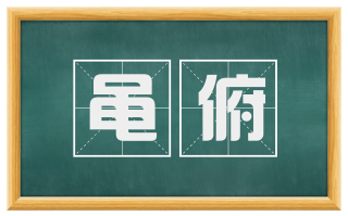 黾俯