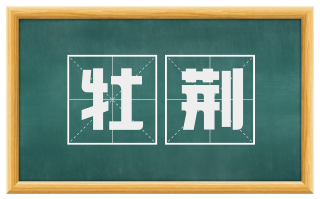 牡荆