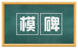 模碑