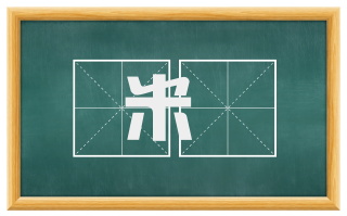 米糒