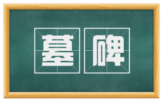 墓碑