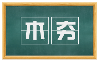木夯