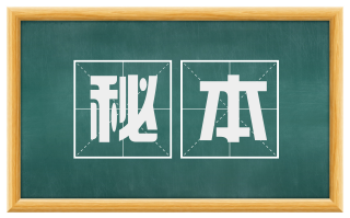 秘本
