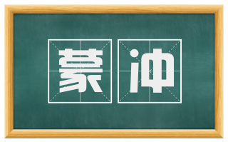 蒙冲