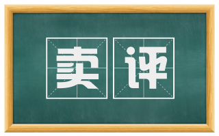 卖评