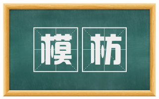 模枋