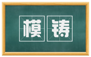 模铸
