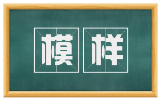 模样