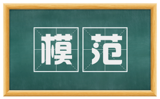 模范