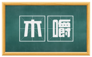 木嚼