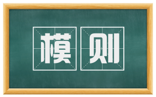 模则