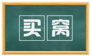 买窝