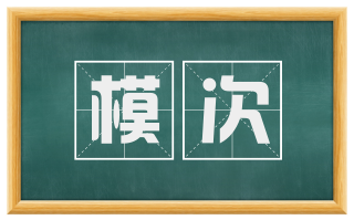 模次