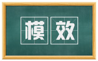 模效